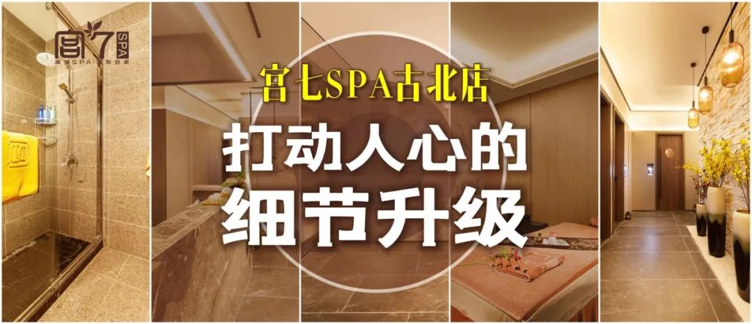 宫七SPA