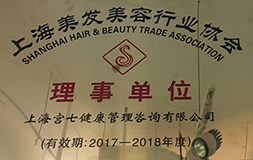 上海美发美容行业协会理事单位