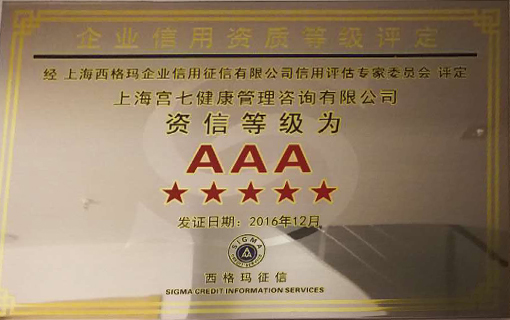 AAA（五星）级资质信用等级企业
