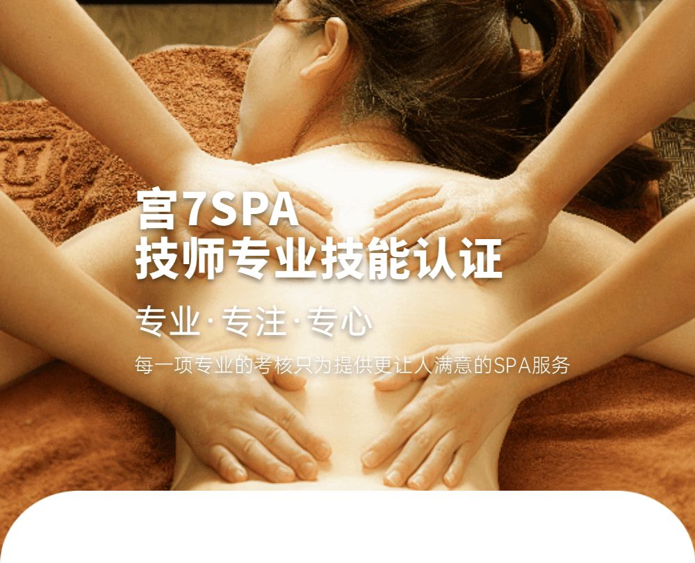 宫七SPA