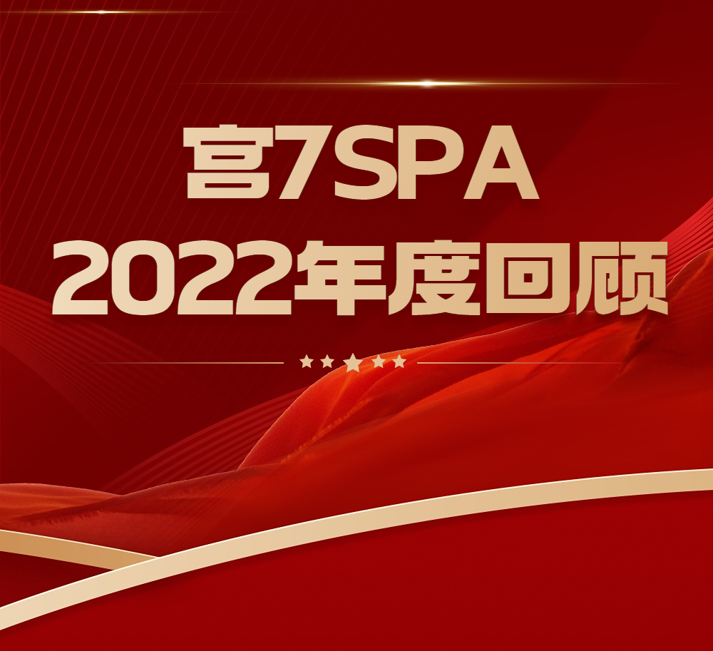 宫七SPA