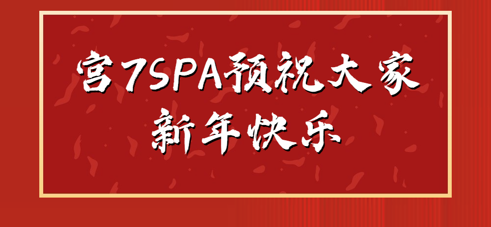 宫七SPA