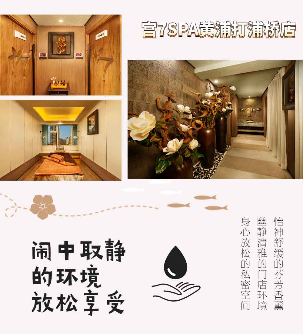 宫七SPA