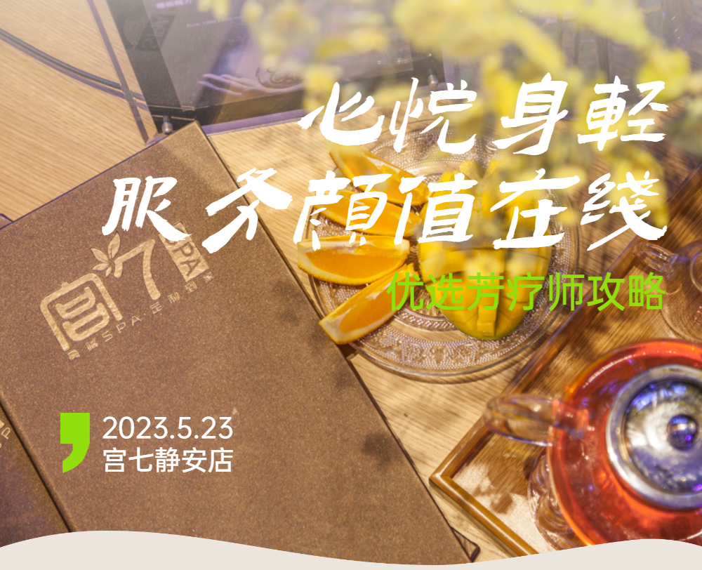 宫七SPA
