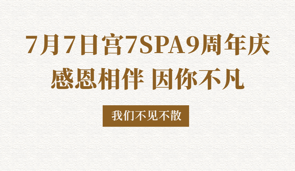 宫七SPA