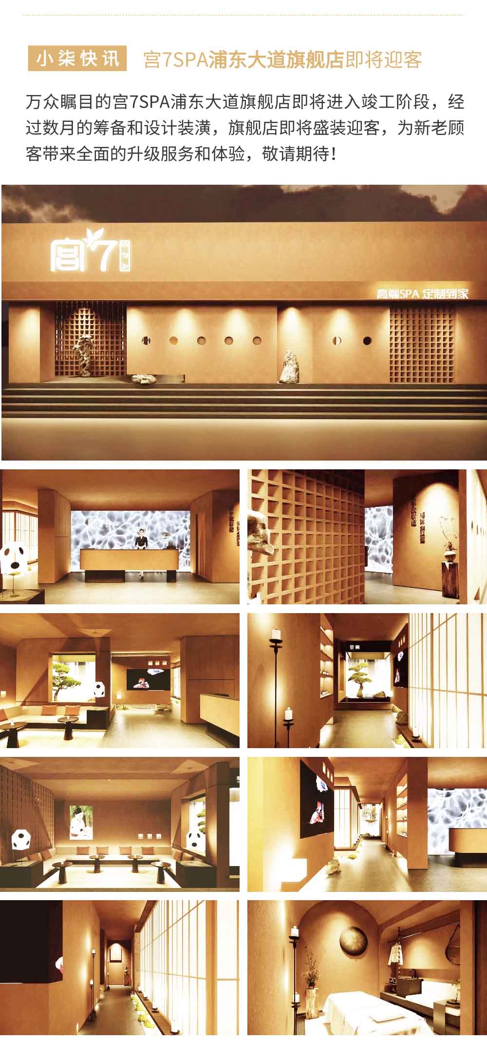宫七SPA