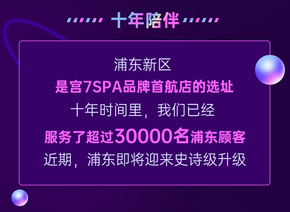 宫七SPA