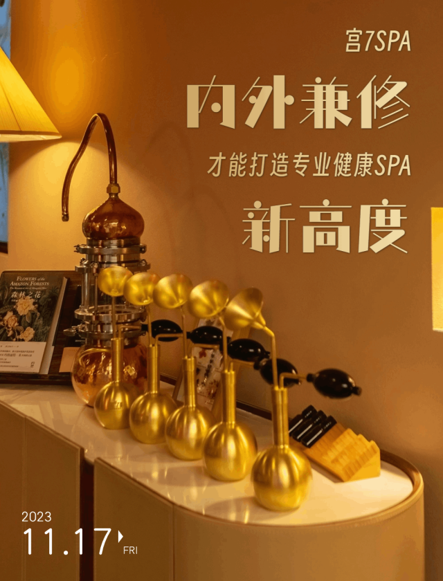 宫七SPA