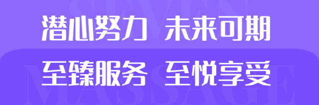 宫七SPA