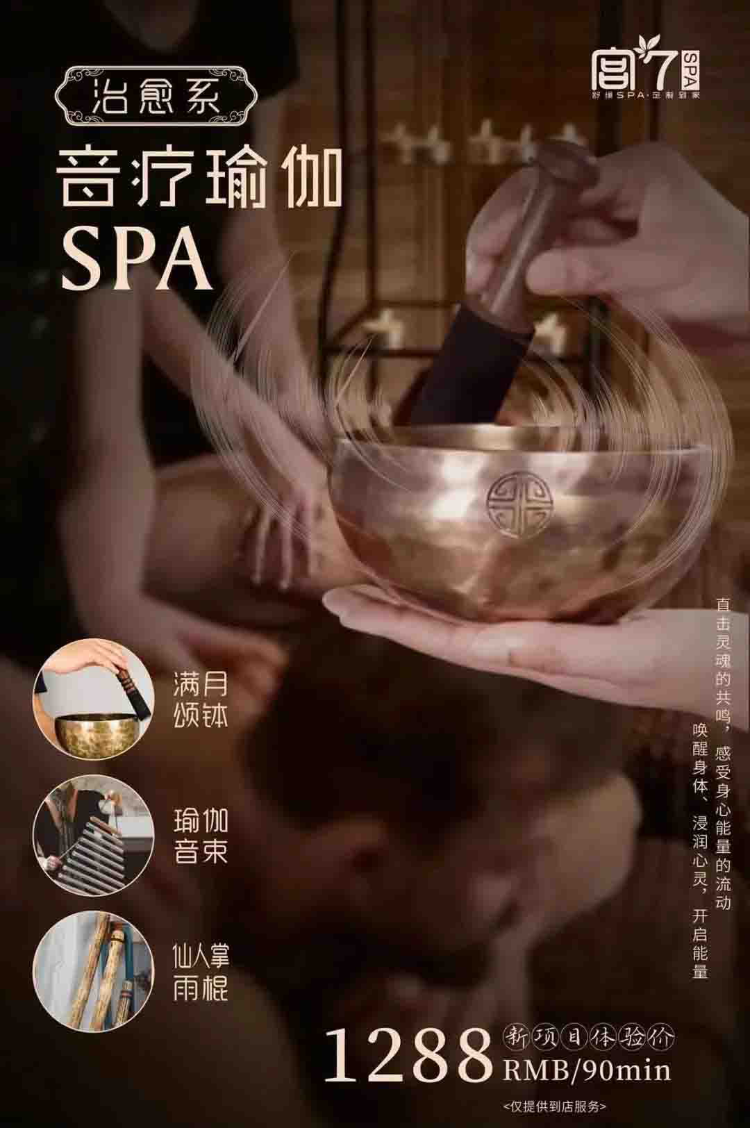 宫七SPA