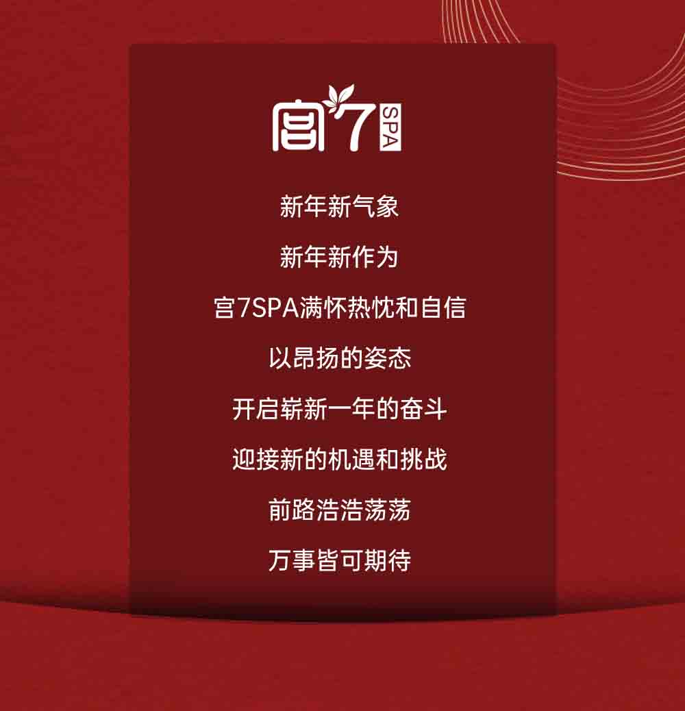 宫七SPA