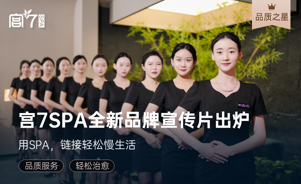 宫七SPA