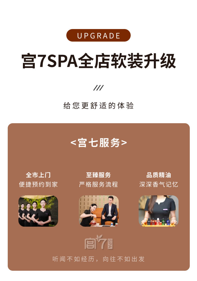 宫七SPA