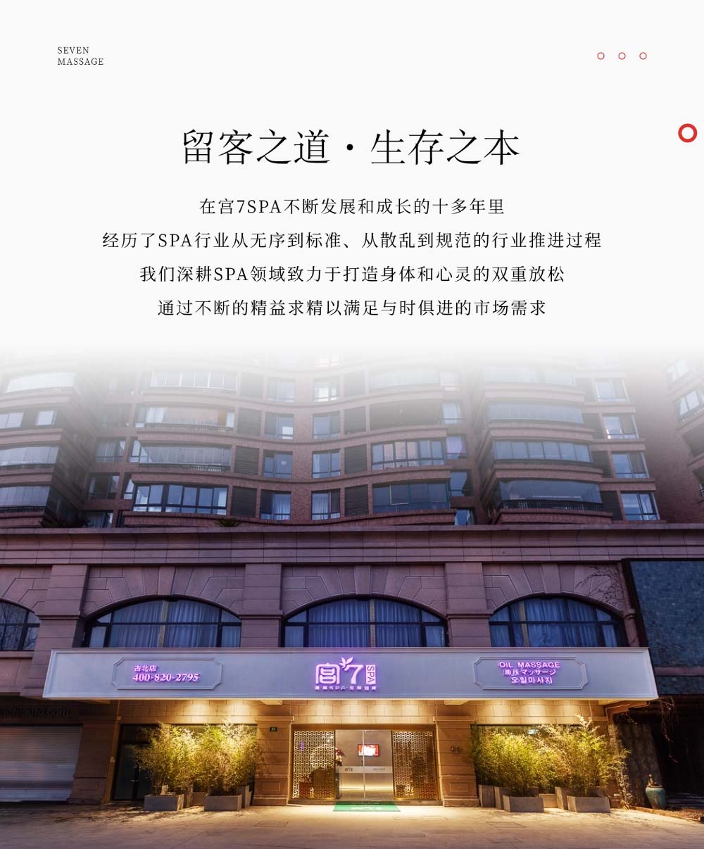 宫七SPA