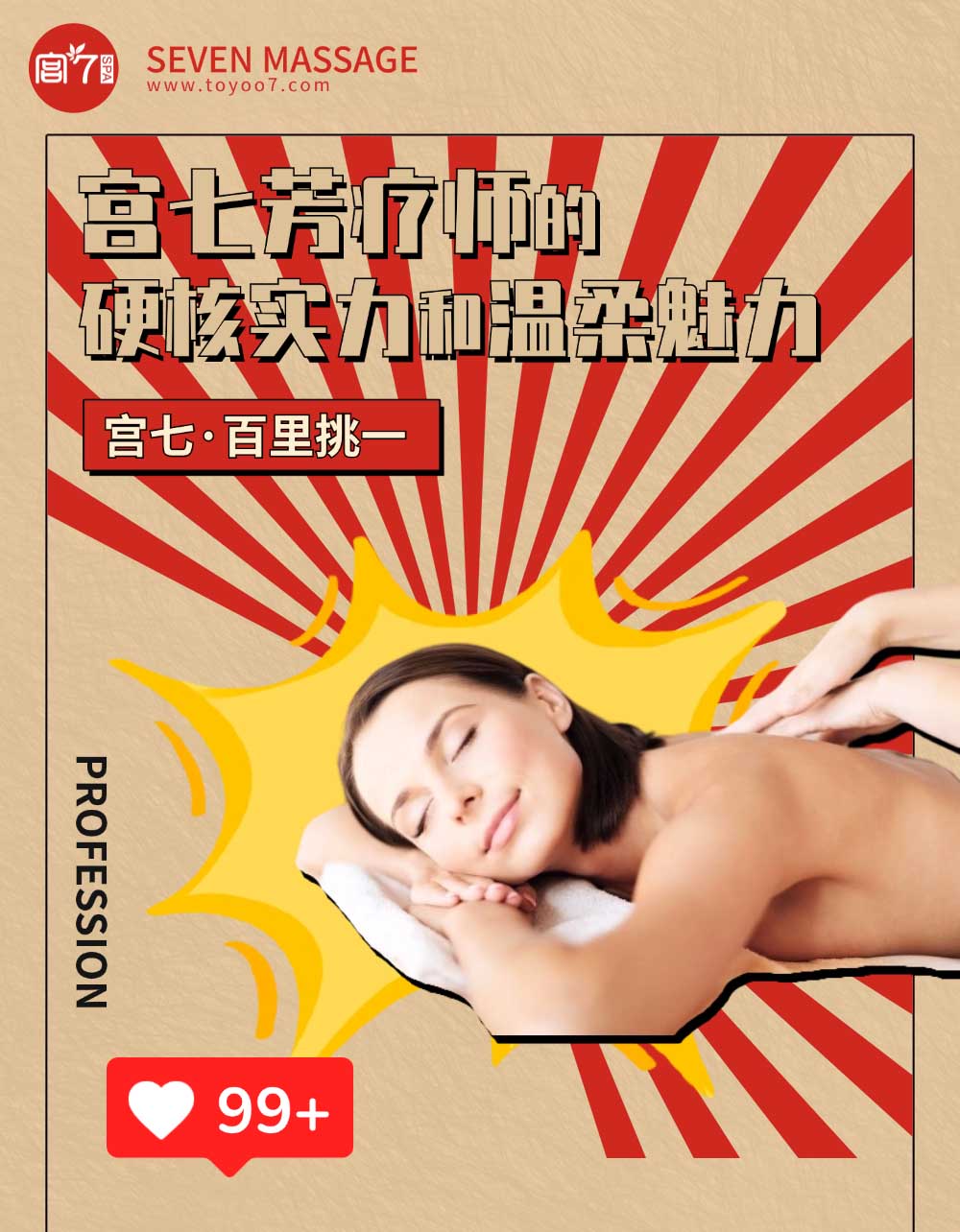 宫七SPA