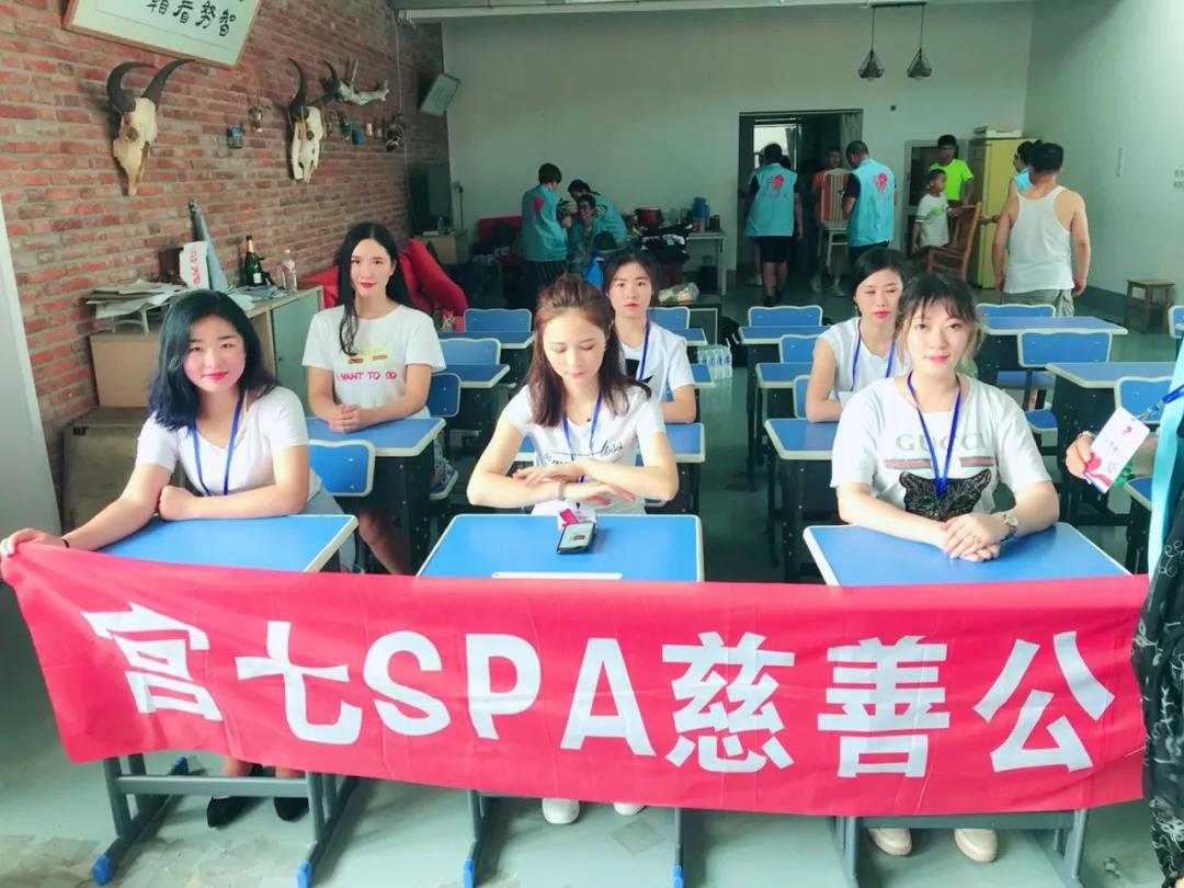 宫七SPA公益活动