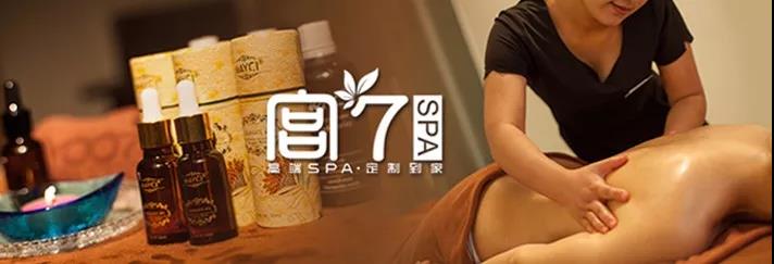 宫七SPA