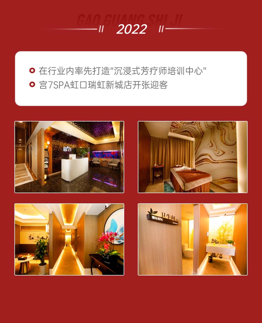 宫七SPA