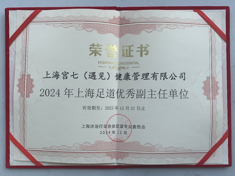 2024上海足道优秀副主任单位