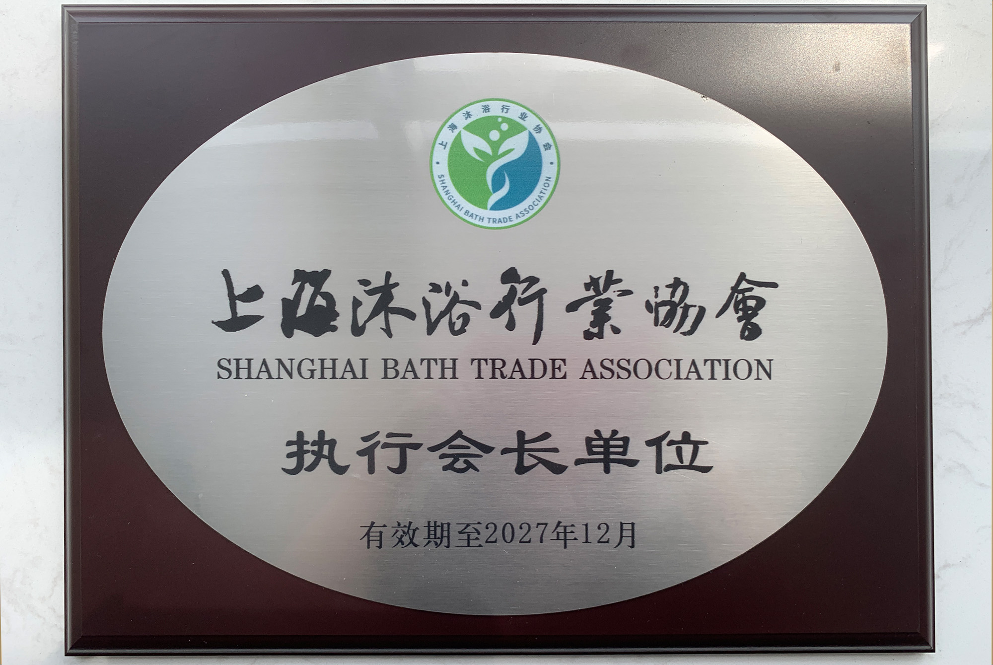 上海沐浴行业协会执行会长单位