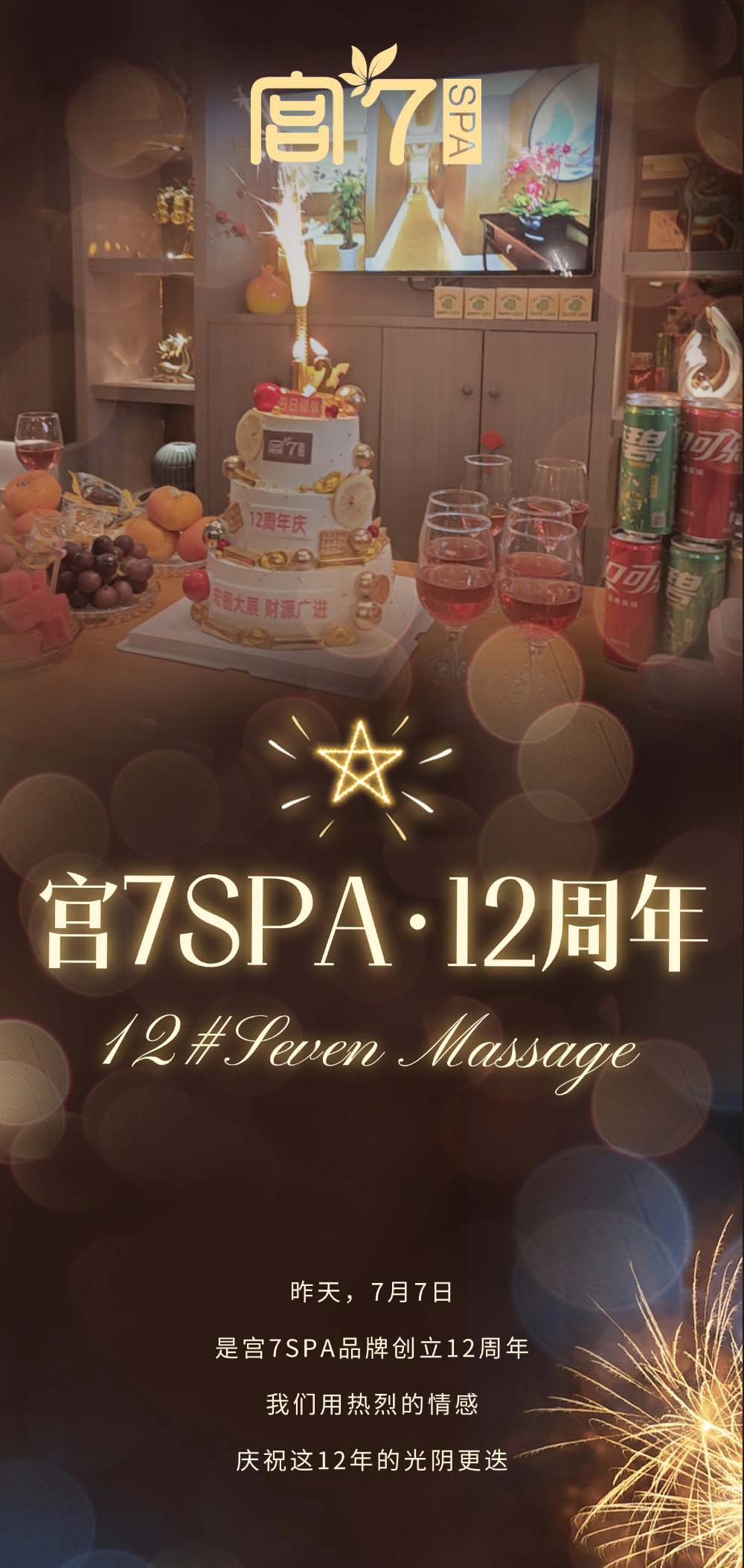 宫七SPA