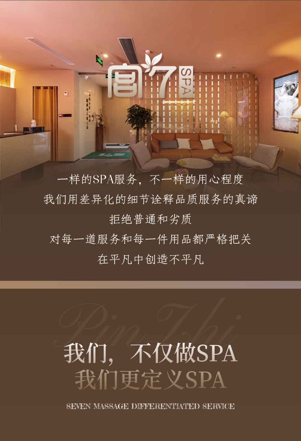 宫七SPA