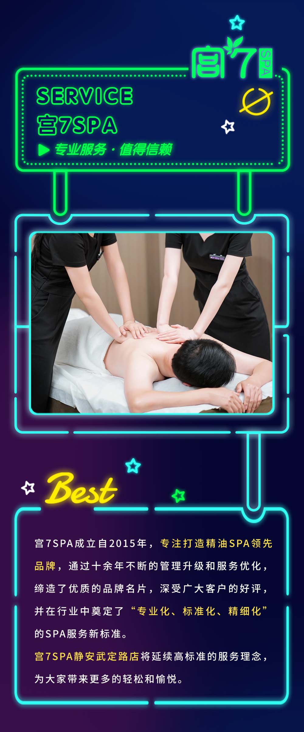 宫七SPA